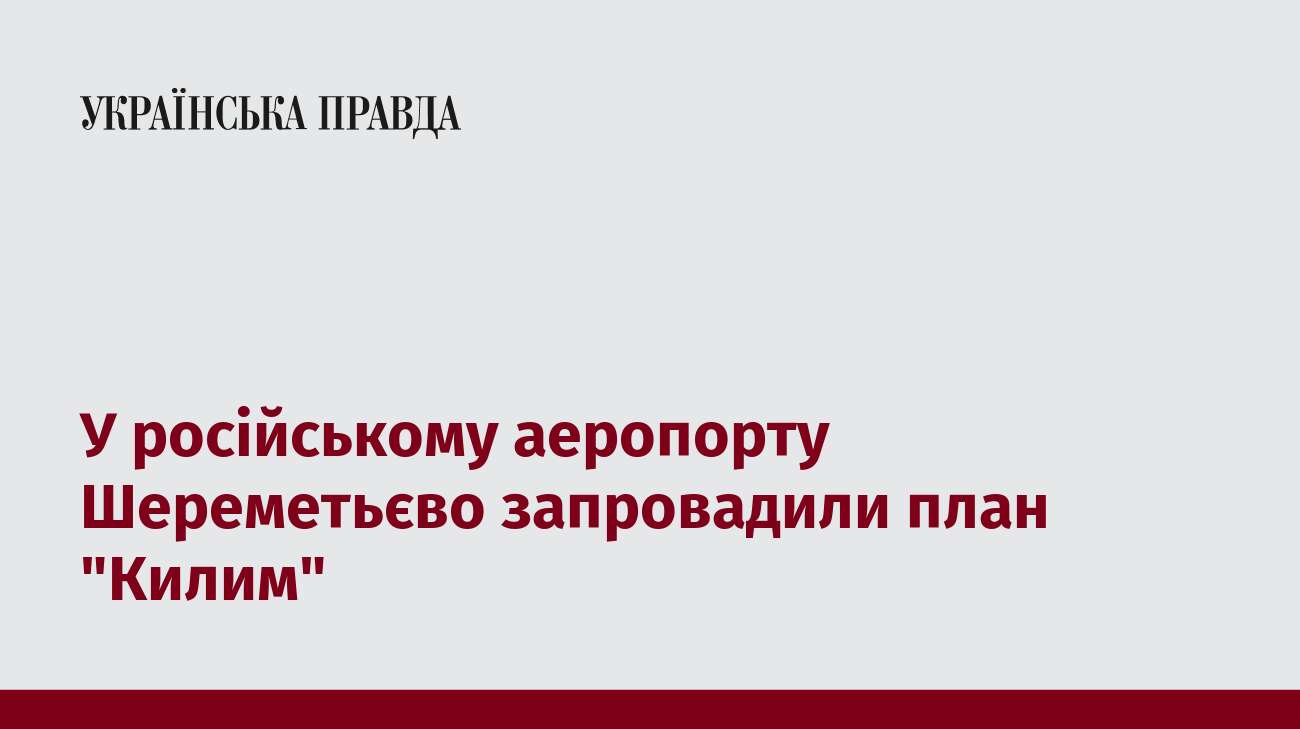 У російському аеропорту Шереметьєво запровадили план 