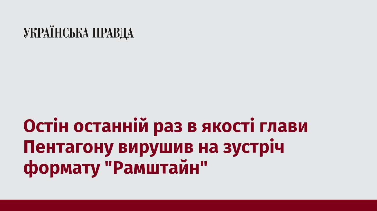 Остін останній раз в якості глави Пентагону вирушив на зустріч формату 