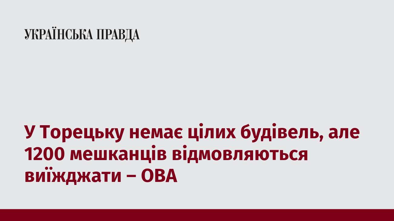 У Торецьку немає цілих будівель, але 1200 мешканців відмовляються виїжджати – ОВА