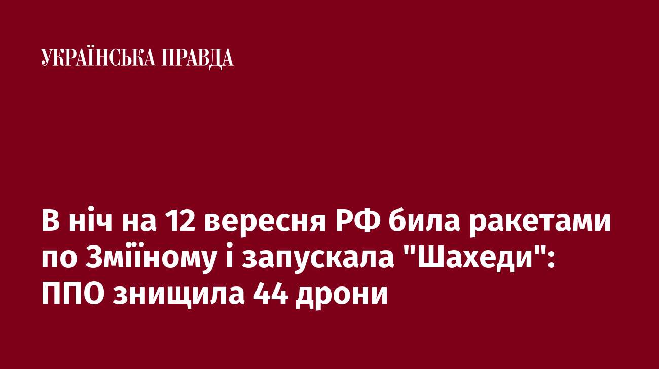 В ніч на 12 вересня РФ била ракетами по Зміїному і запускала 