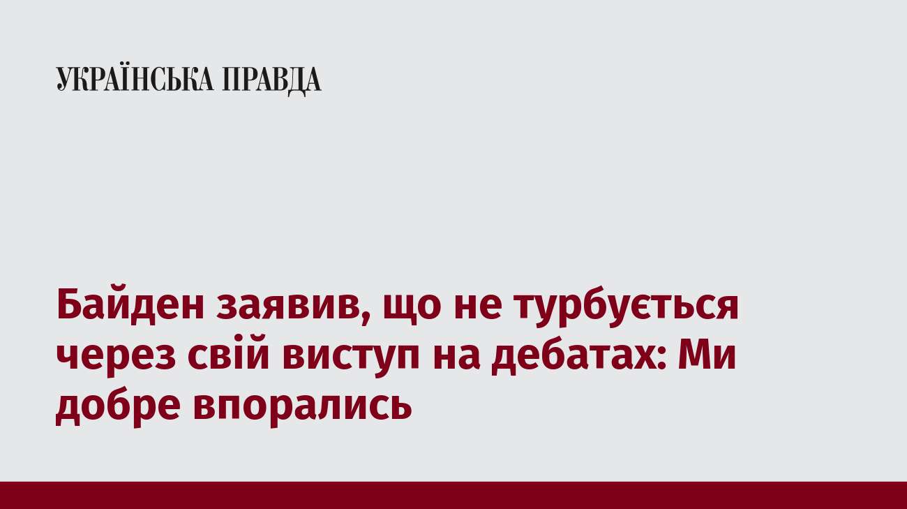 Байден заявив, що не турбується через свій виступ на дебатах: Ми добре впорались