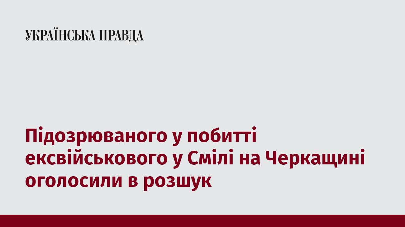 Підозрюваного у побитті ексвійськового у Смілі на Черкащині оголосили в розшук