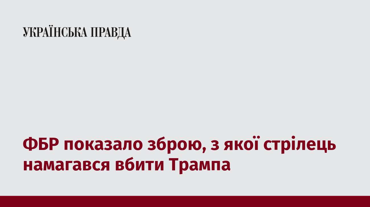 ФБР показало зброю, з якої стрілець намагався вбити Трампа