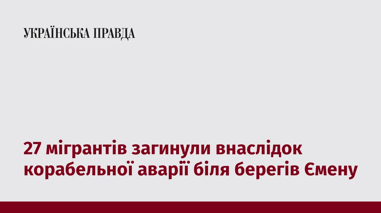 27 мігрантів загинули внаслідок корабельної аварії біля берегів Ємену