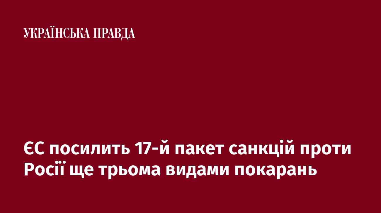 ЄС посилить 17-й пакет санкцій проти Росії ще трьома видами покарань
