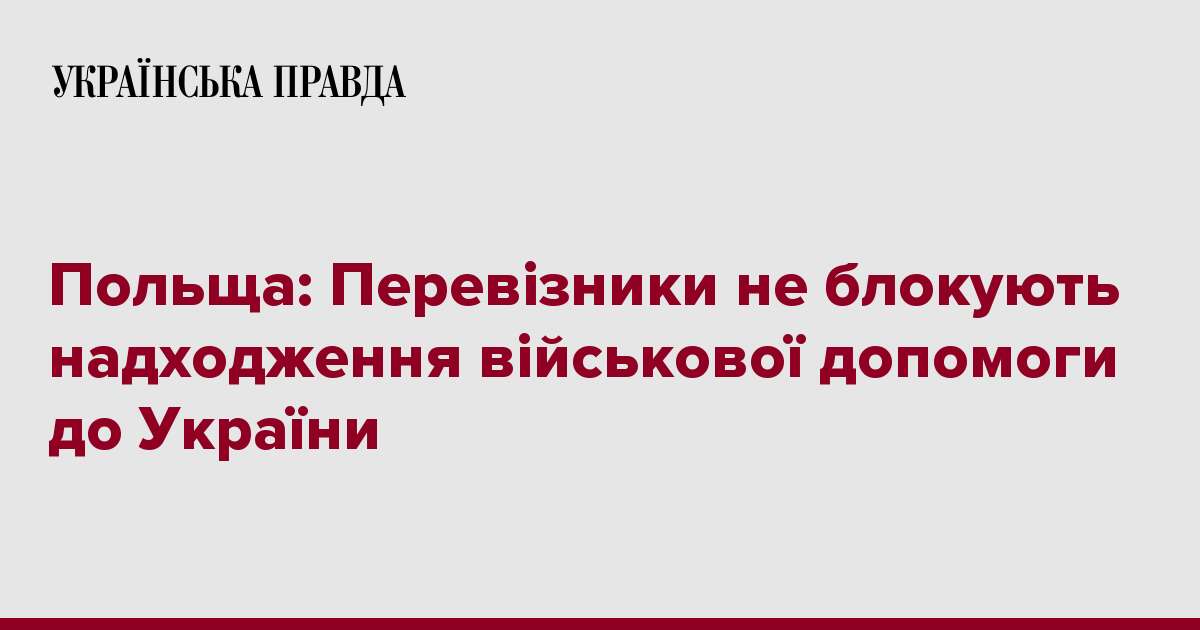 Польща: Перевізники не блокують надходження військової допомоги до України