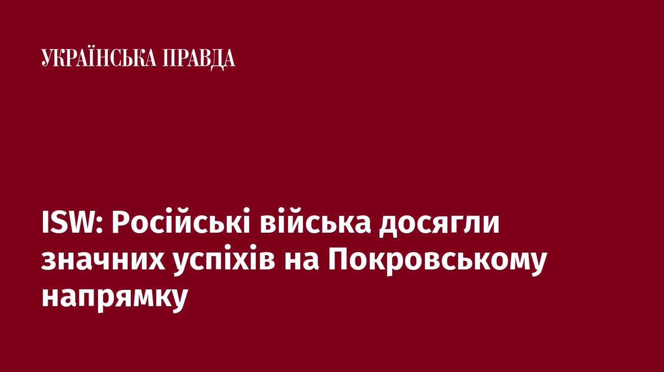 ISW: Російські війська досягли значних успіхів на Покровському напрямку