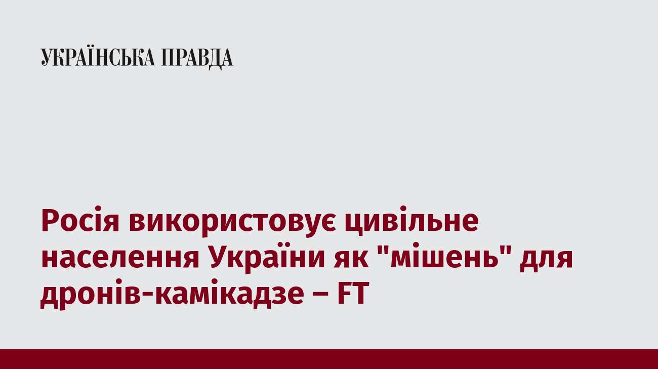 Росія використовує цивільне населення України як 