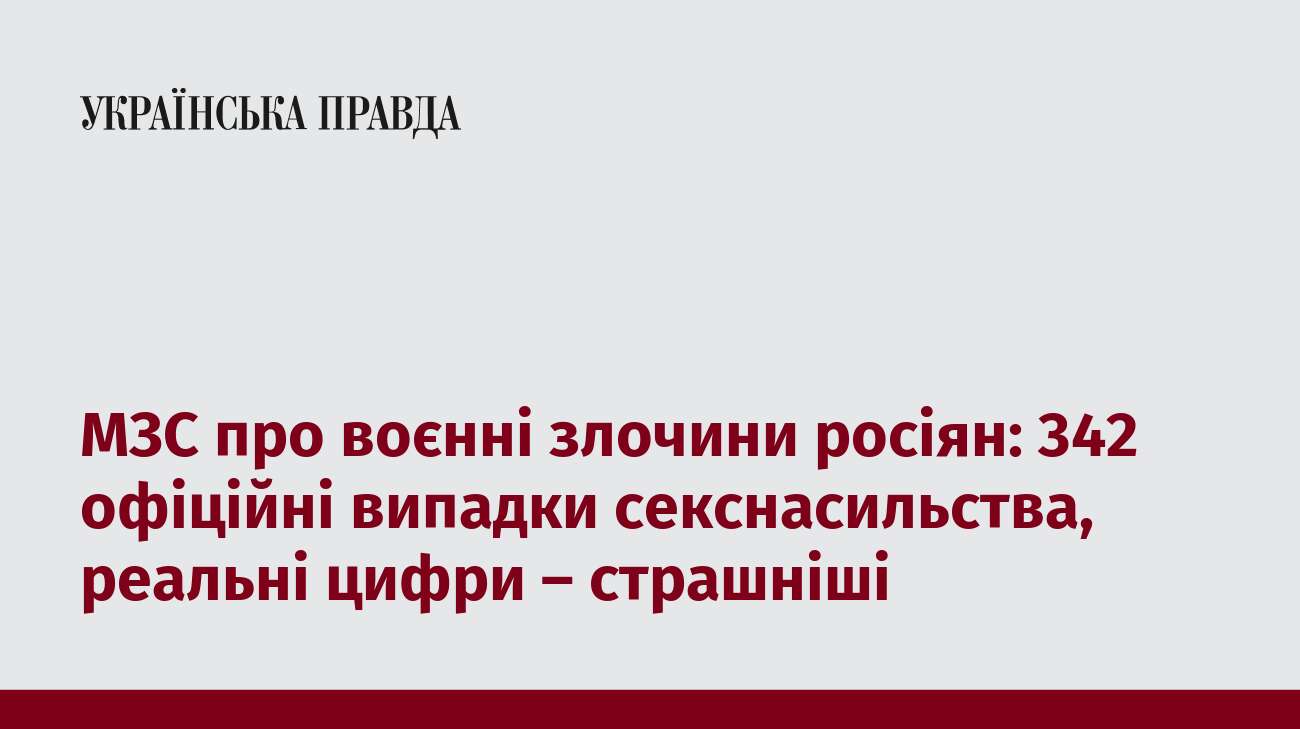 МЗС про воєнні злочини росіян: 342 офіційні випадки секснасильства, реальні цифри – страшніші