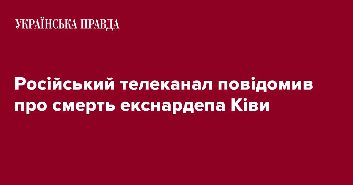 Російський телеканал повідомив про смерть екснардепа Ківи