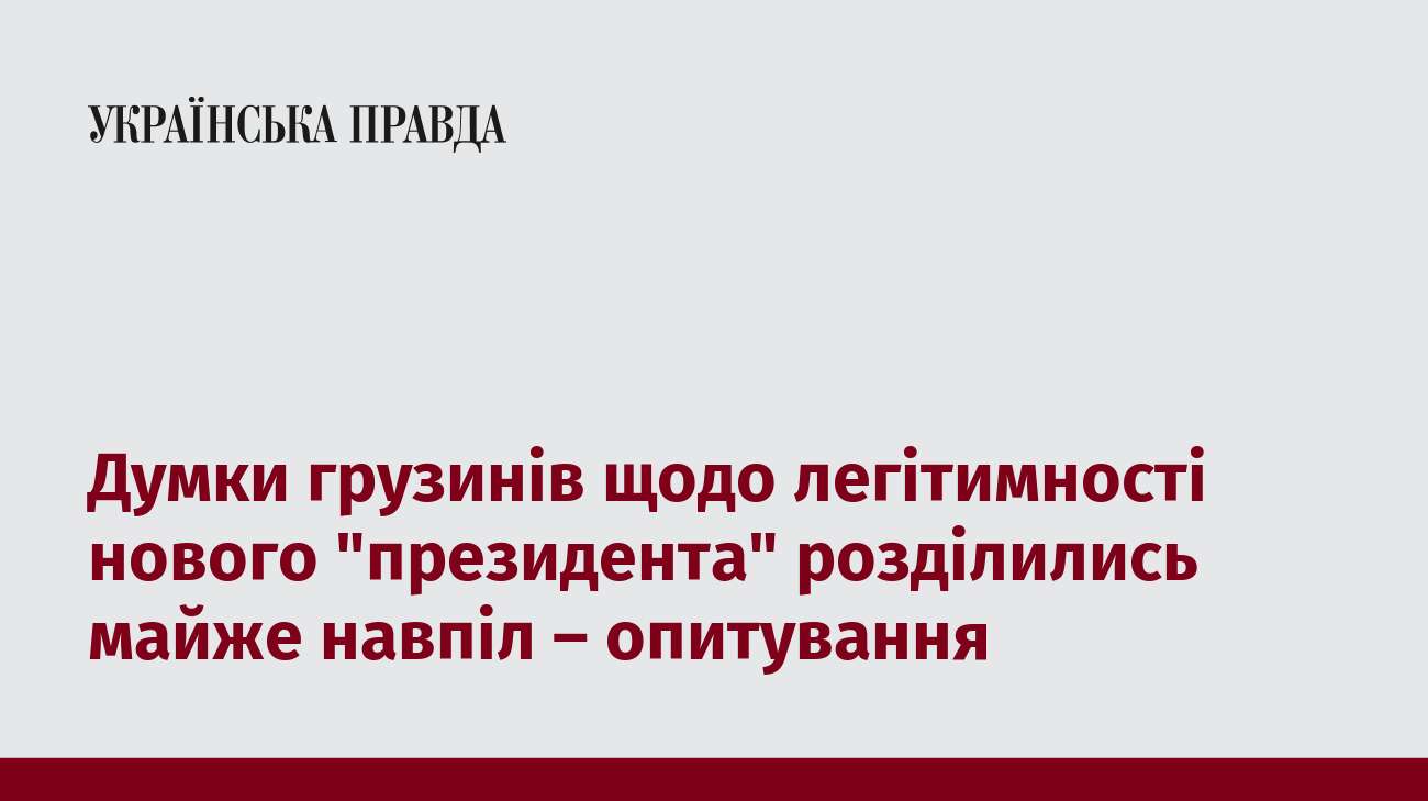 Думки грузинів щодо легітимності нового 