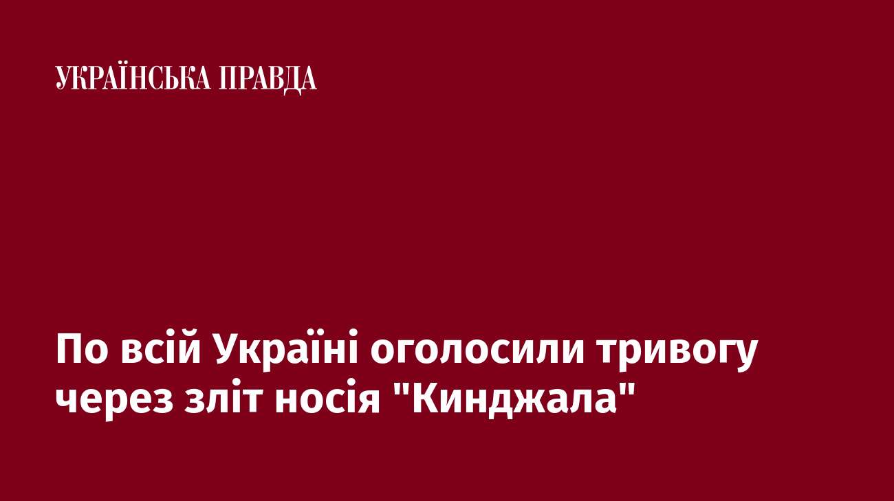 По всій Україні оголосили тривогу через зліт носія 