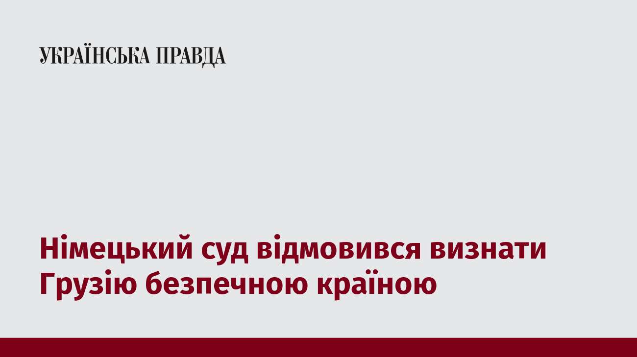 Німецький суд відмовився визнати Грузію безпечною країною