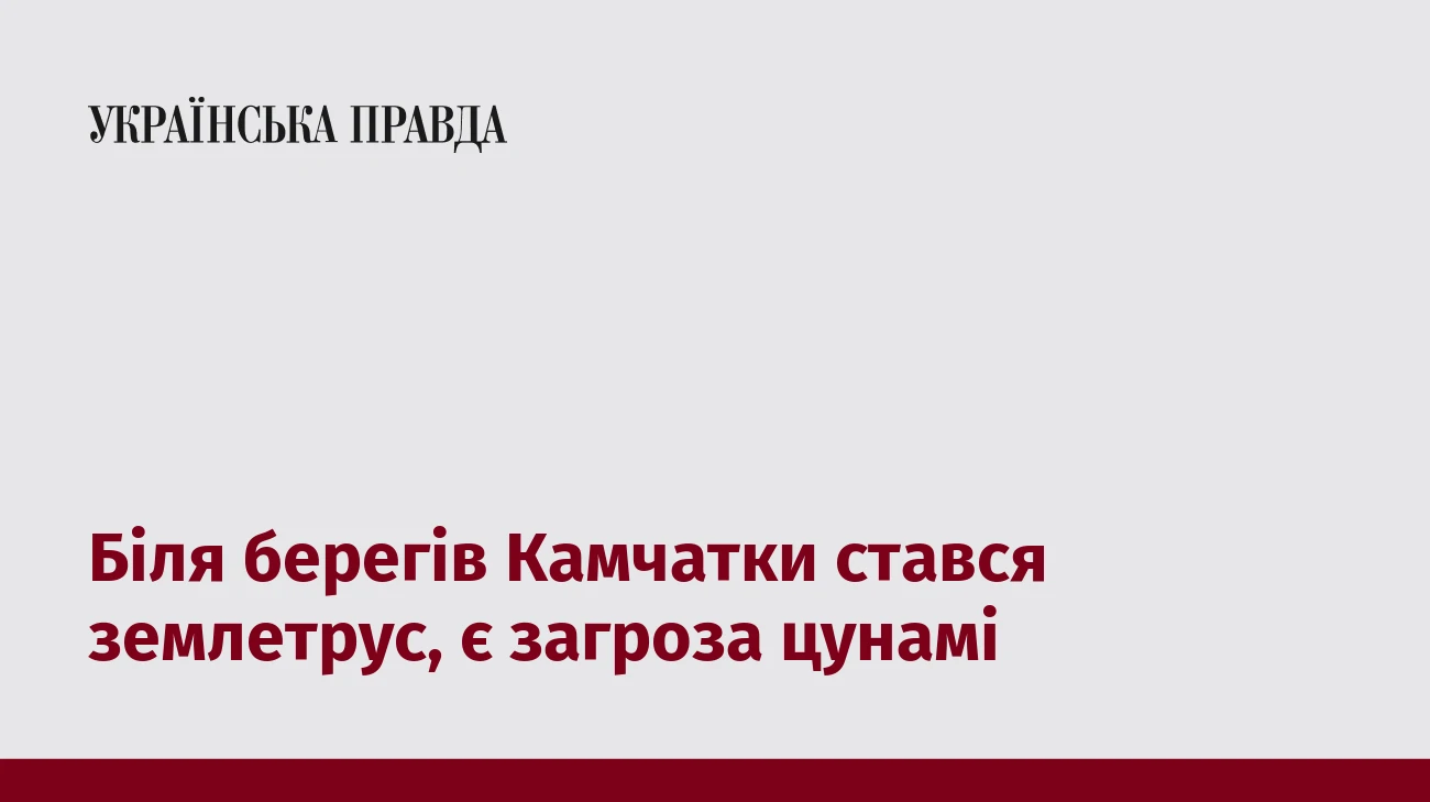 Біля берегів Камчатки стався землетрус, є загроза цунамі