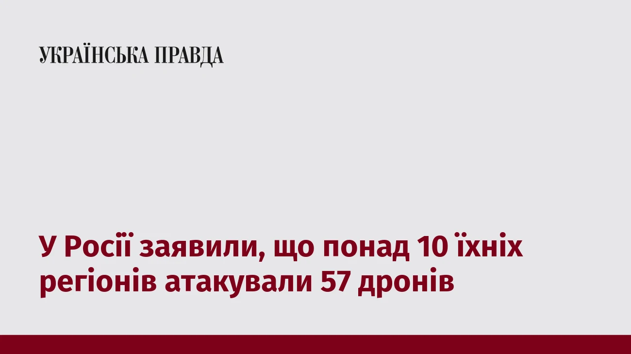 У Росії заявили, що понад 10 їхніх регіонів атакували 57 дронів