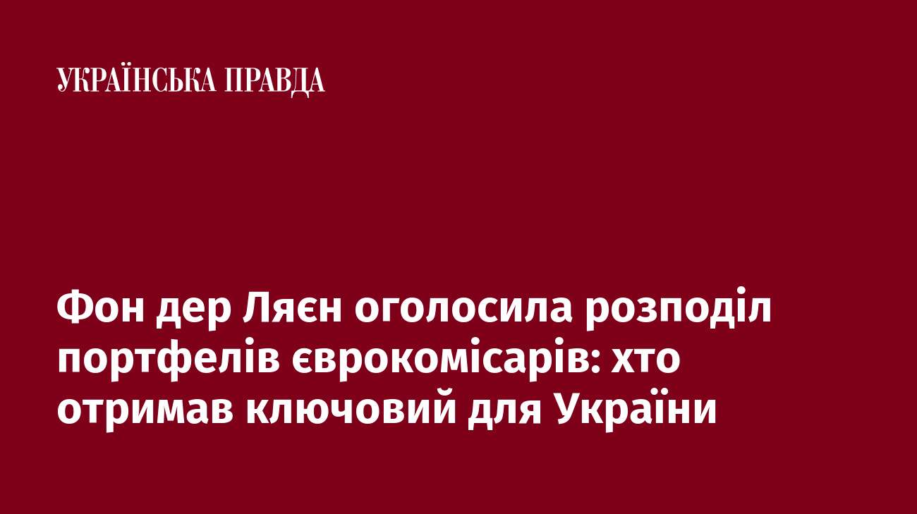 Фон дер Ляєн оголосила розподіл портфелів єврокомісарів: хто отримав ключовий для України