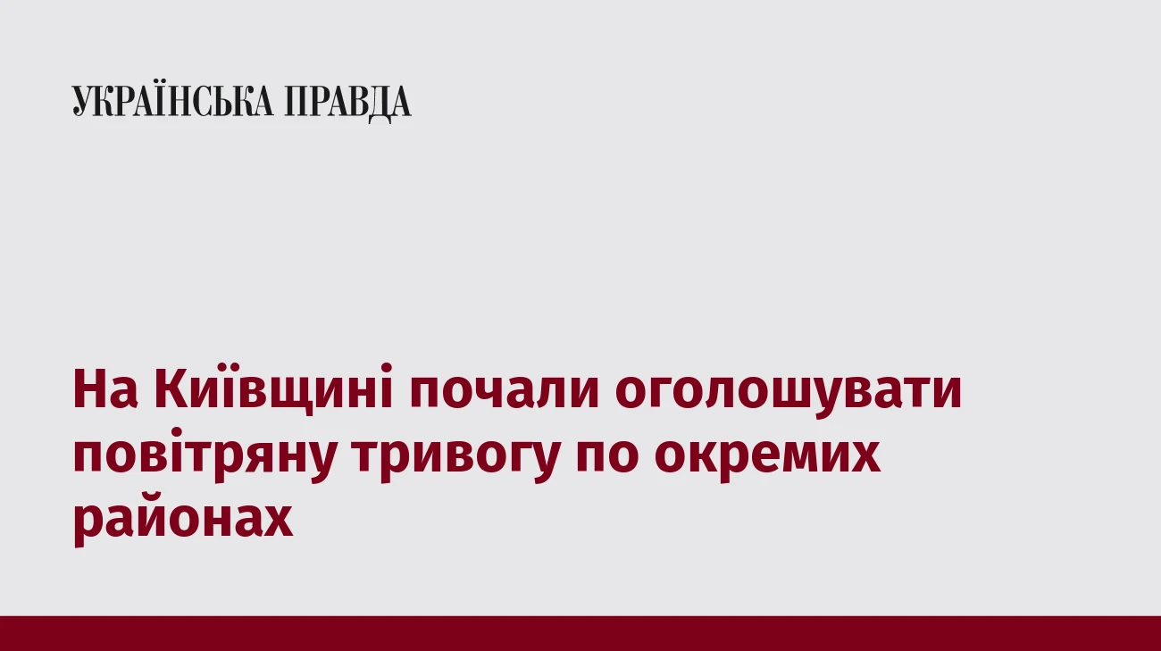 На Київщині почали оголошувати повітряну тривогу по окремих районах