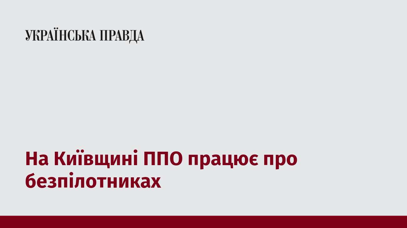 На Київщині ППО працює про безпілотниках