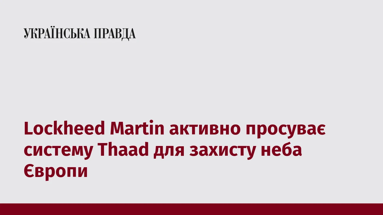 Lockheed Martin активно просуває систему Thaad для захисту неба Європи