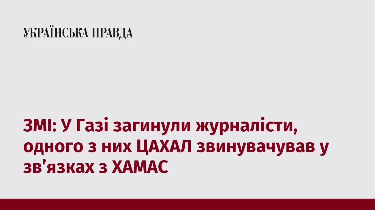 ЗМІ: У Газі загинули журналісти, одного з них ЦАХАЛ звинувачував у зв’язках з ХАМАС