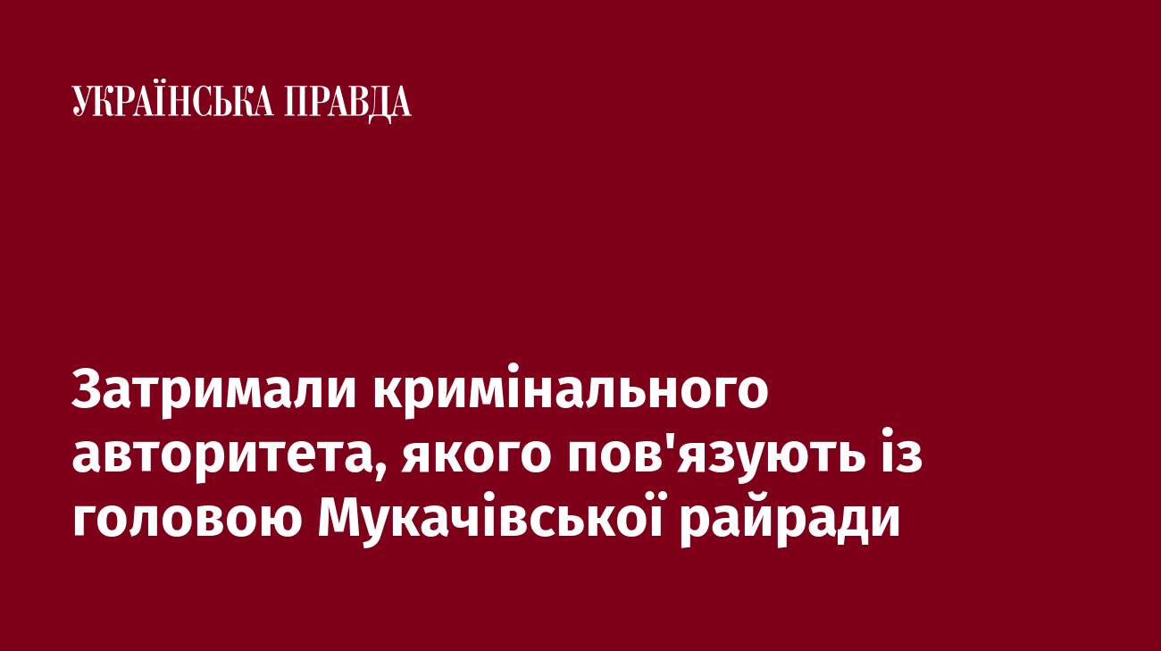 Затримали кримінального авторитета, якого пов'язують із головою Мукачівської райради