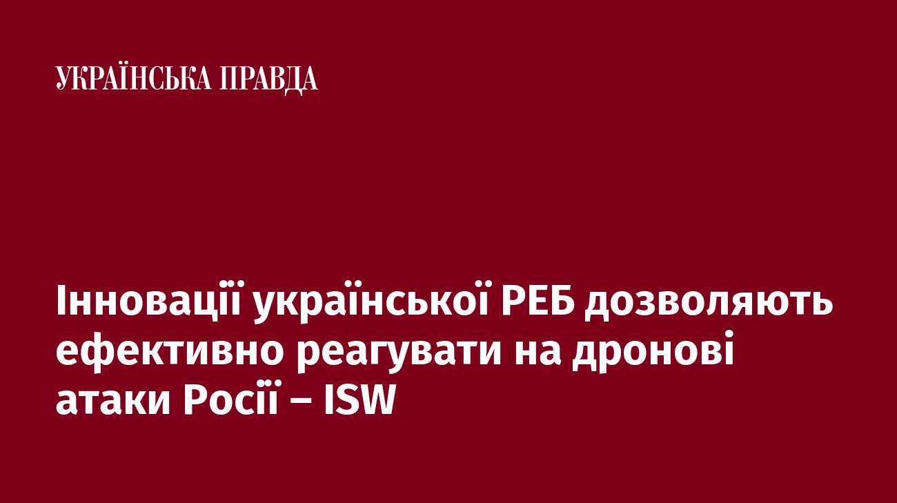 Інновації української РЕБ дозволяють ефективно реагувати на дронові атаки Росії – ISW