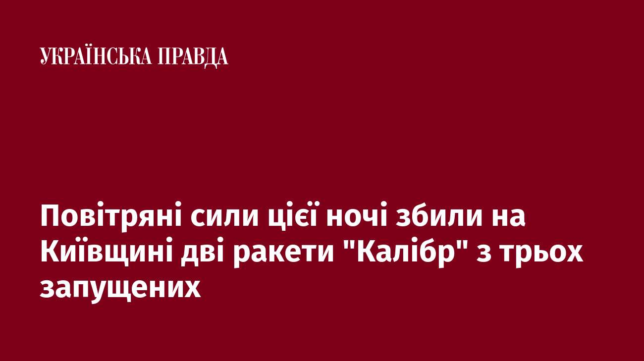 Повітряні сили цієї ночі збили на Київщині дві ракети 