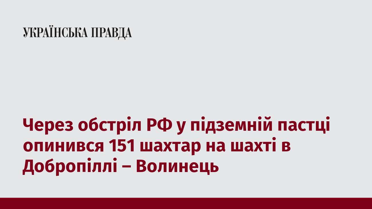 Через обстріл РФ у підземній пастці опинився 151 шахтар на шахті в Добропіллі – Волинець