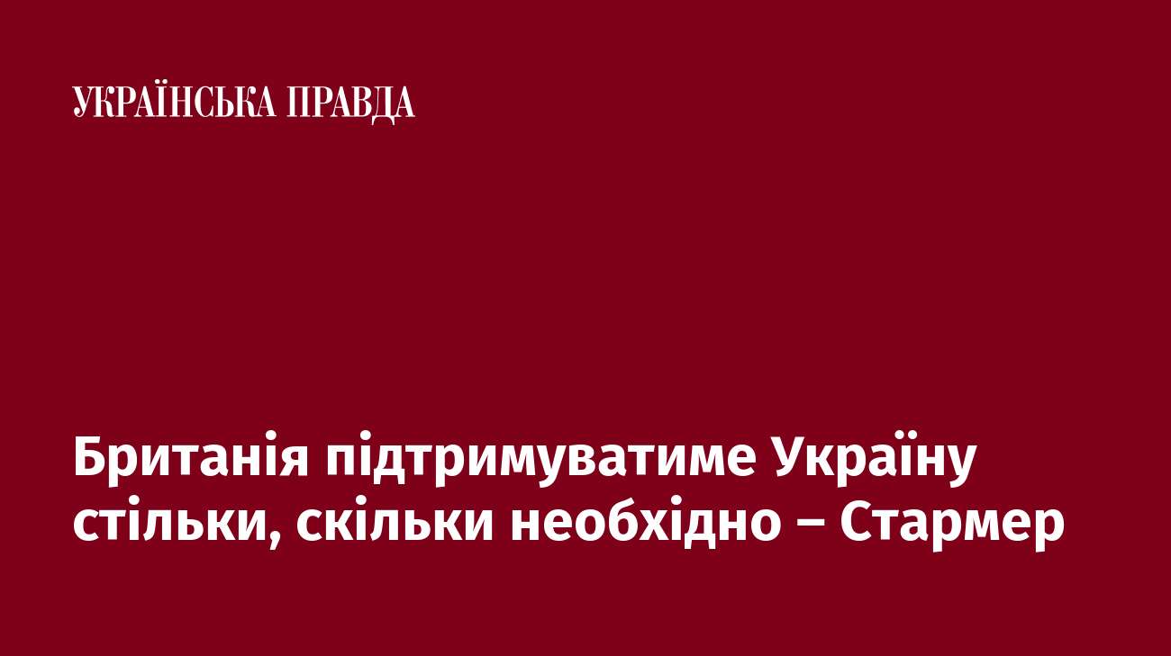 Британія підтримуватиме Україну стільки, скільки необхідно – Стармер