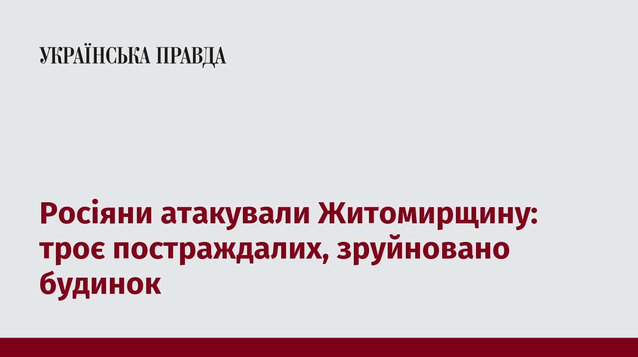 Росіяни атакували Житомирщину: троє постраждалих, зруйновано будинок