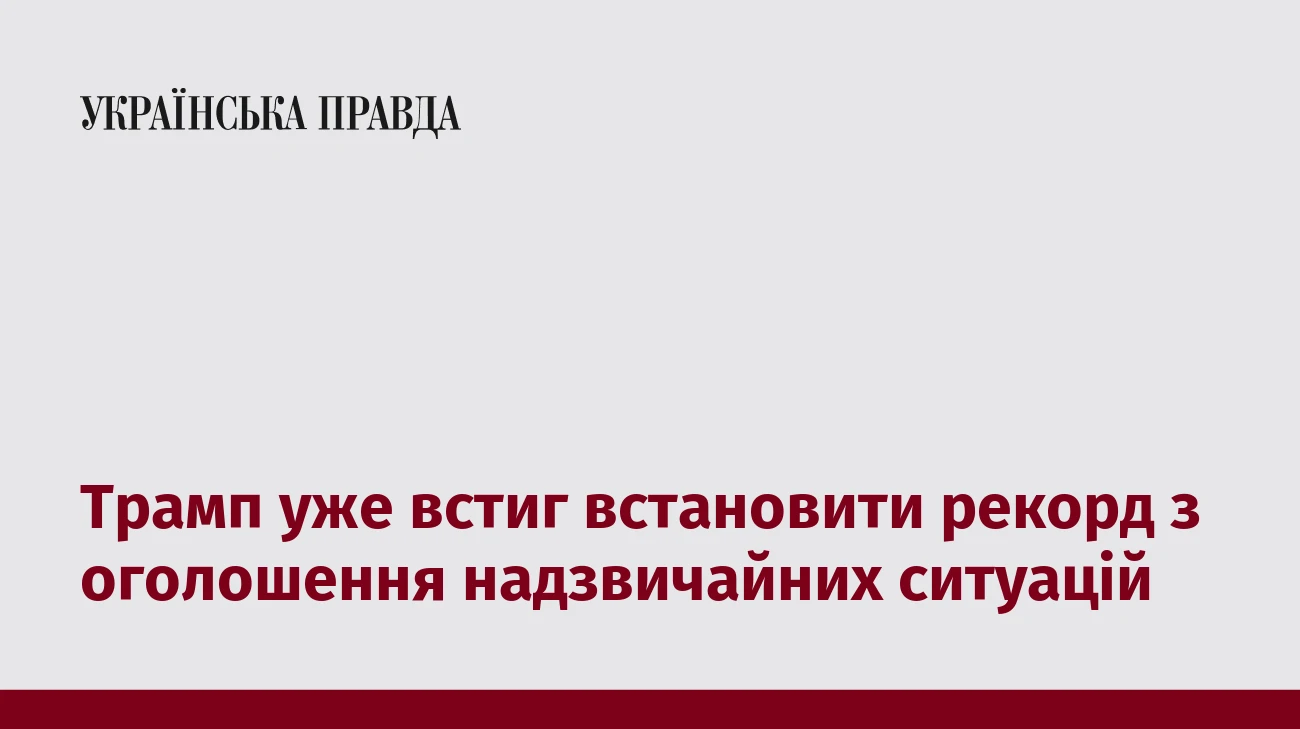 Трамп уже встиг встановити рекорд з оголошення надзвичайних ситуацій