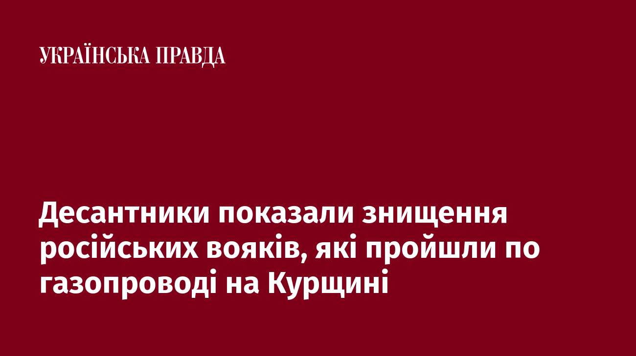 Десантники показали знищення російських вояків, які пройшли по газопроводі на Курщині