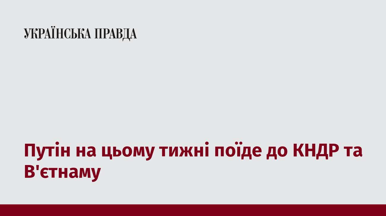 Путін на цьому тижні поїде до КНДР та В'єтнаму