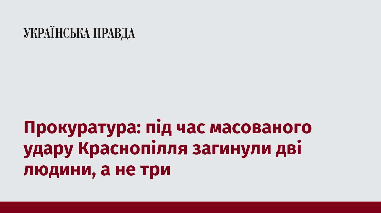 Прокуратура: під час масованого удару Краснопілля загинули дві людини, а не три