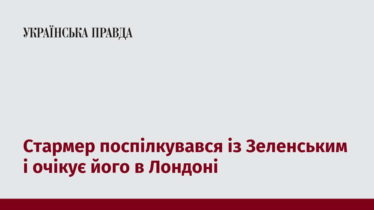 Стармер поспілкувався із Зеленським і очікує його в Лондоні