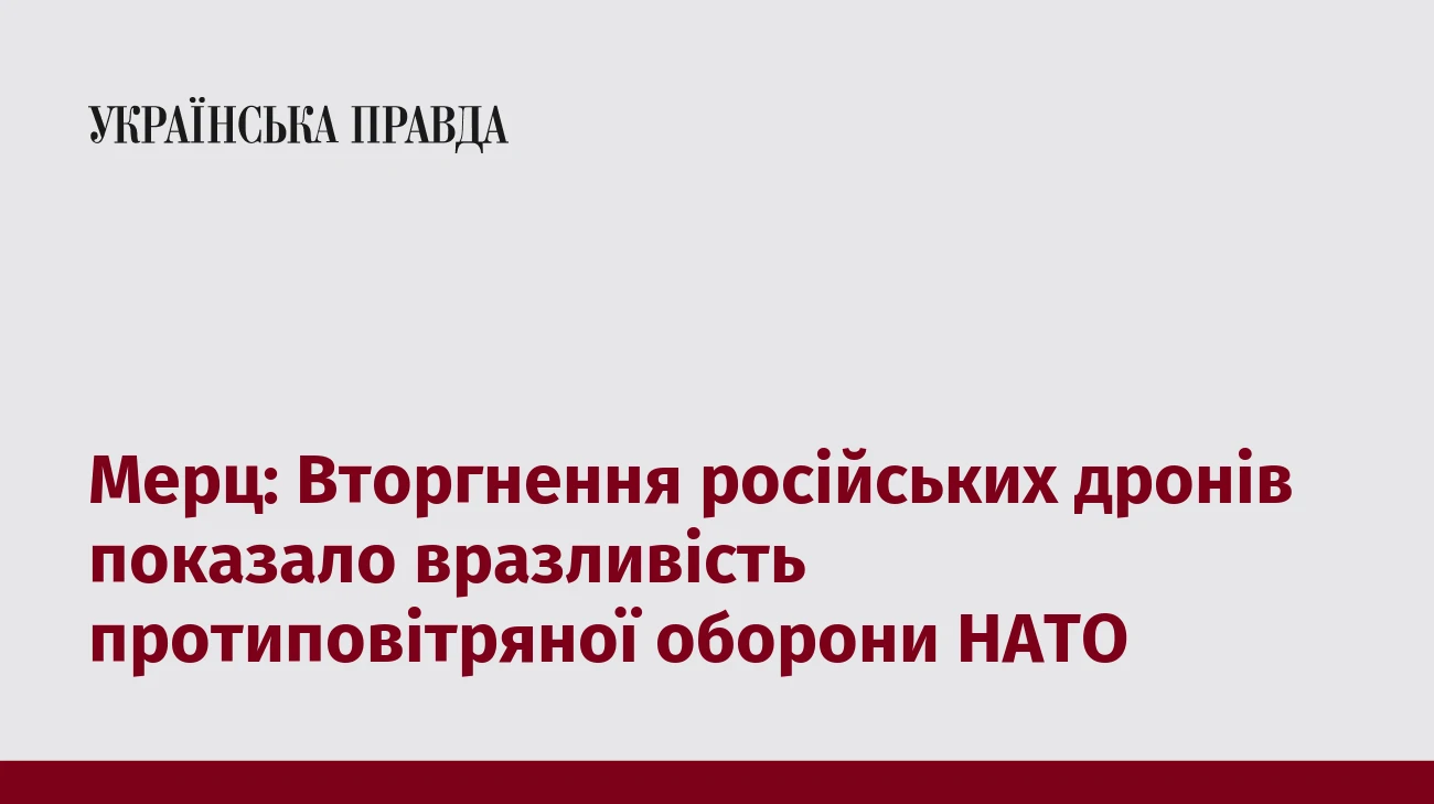 Мерц: Вторгнення російських дронів показало вразливість протиповітряної оборони НАТО