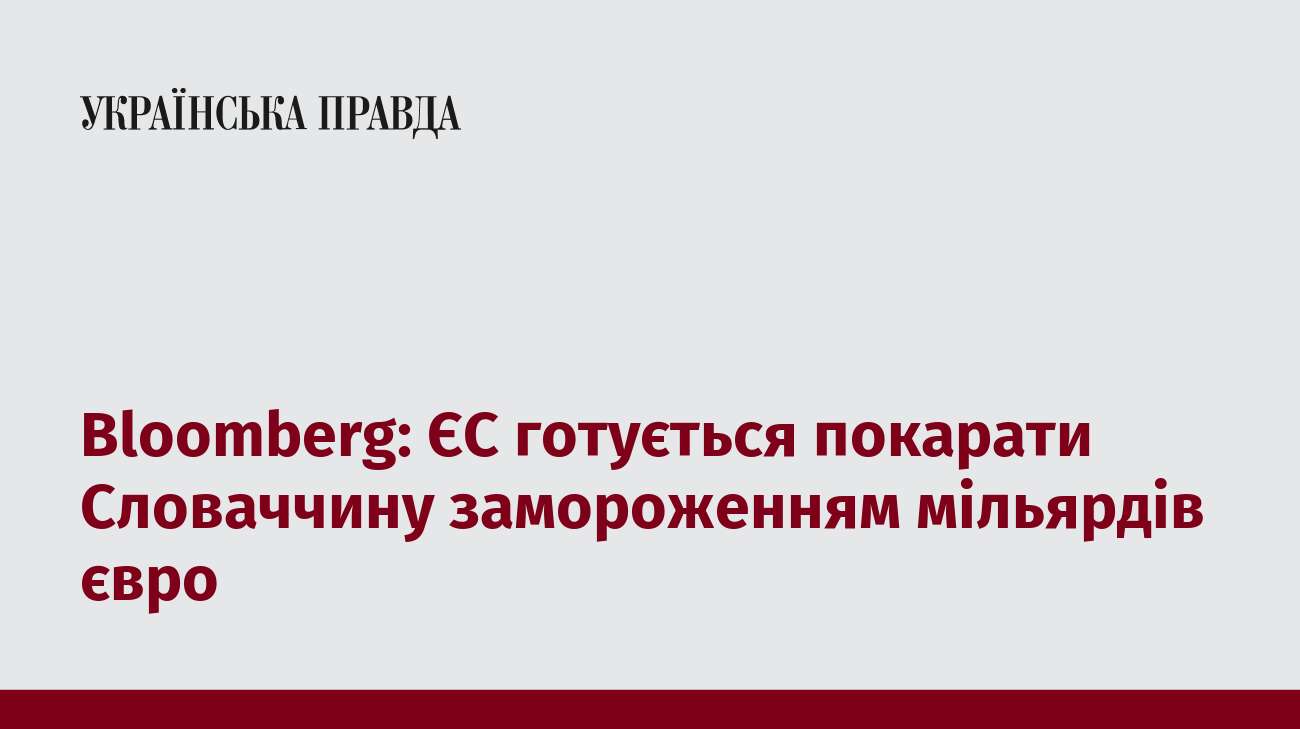 Bloomberg: ЄС готується покарати Словаччину замороженням мільярдів євро