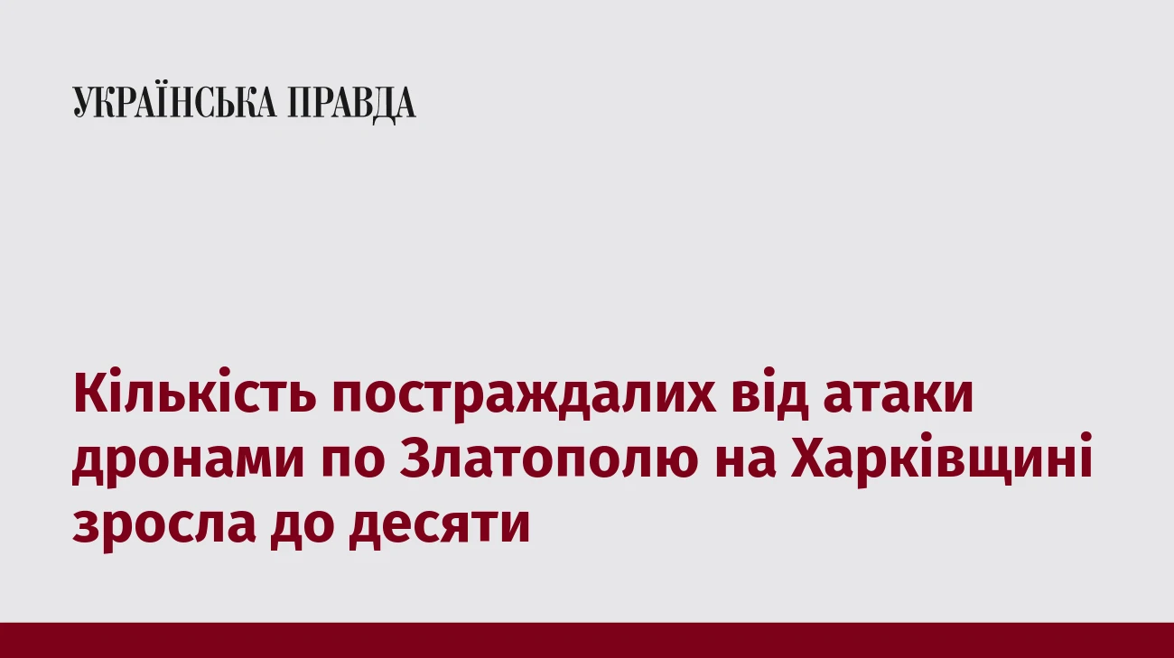 Кількість постраждалих від атаки дронами по Златополю на Харківщині зросла до десяти