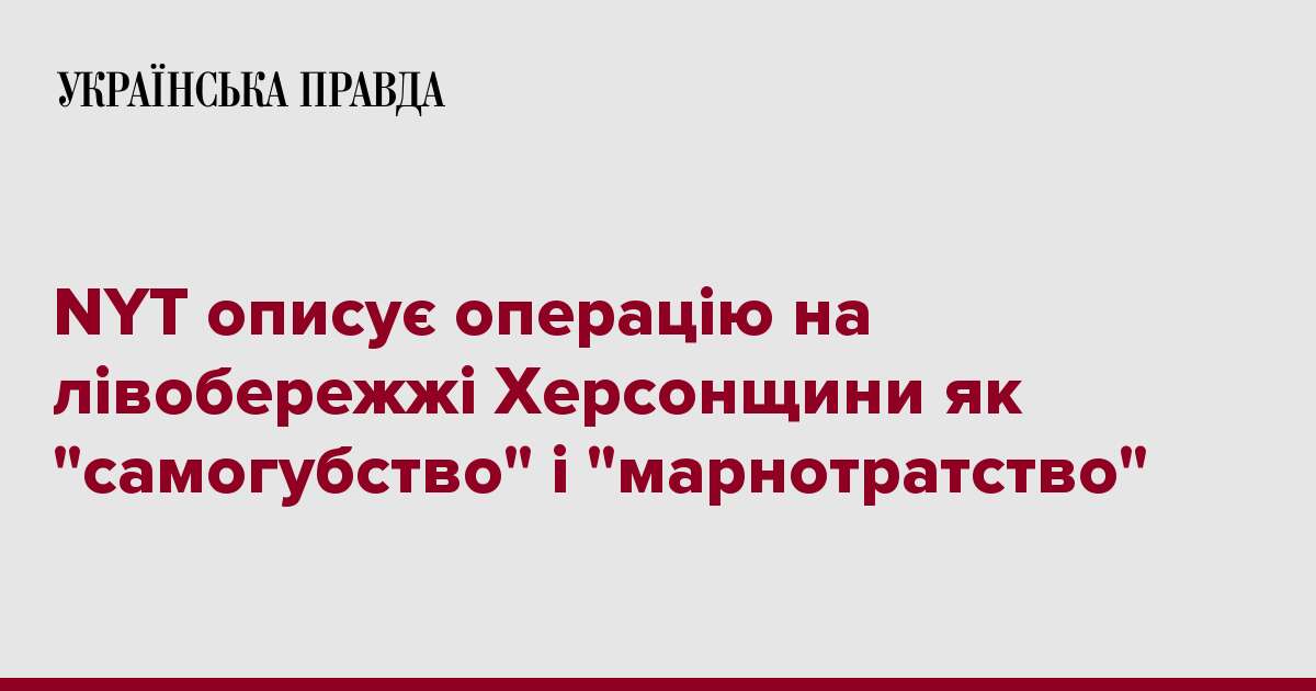 NYT описує операцію на лівобережжі Херсонщини як 