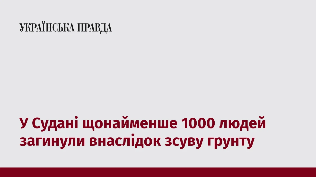У Судані щонайменше 1000 людей загинули внаслідок зсуву грунту