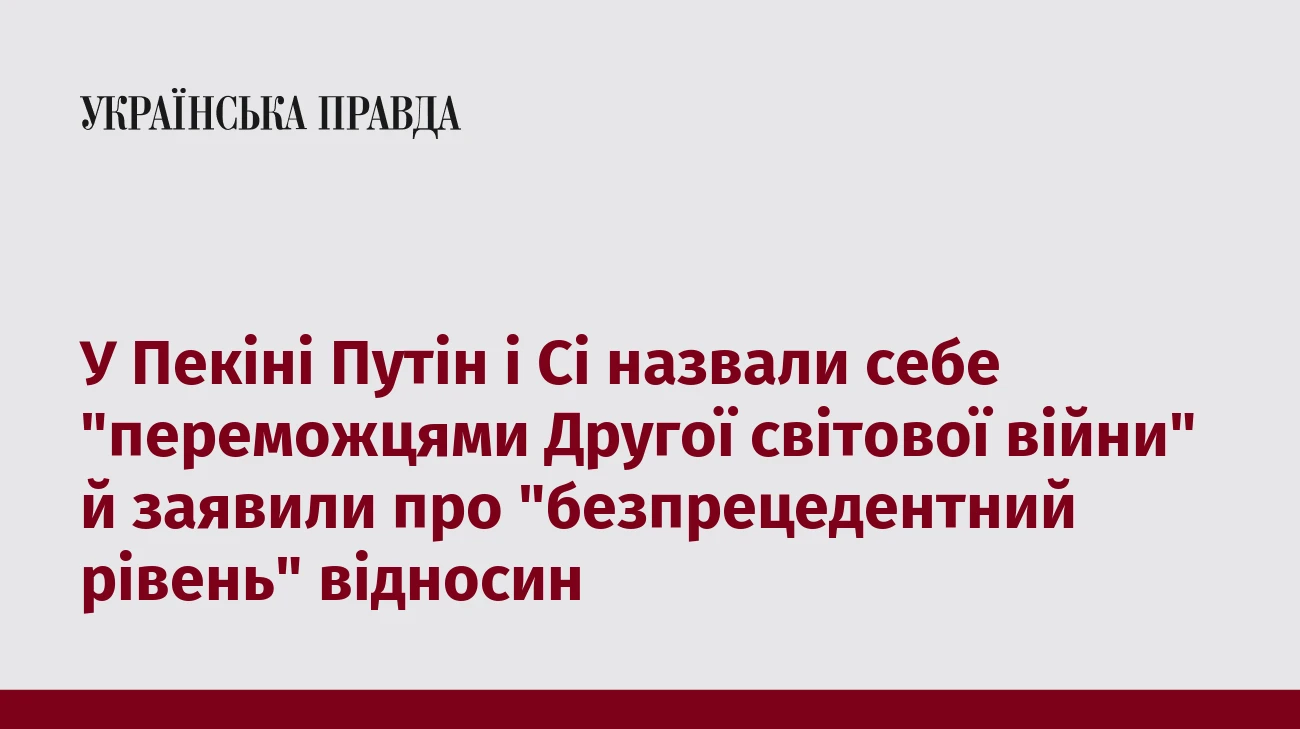 У Пекіні Путін і Сі назвали себе 