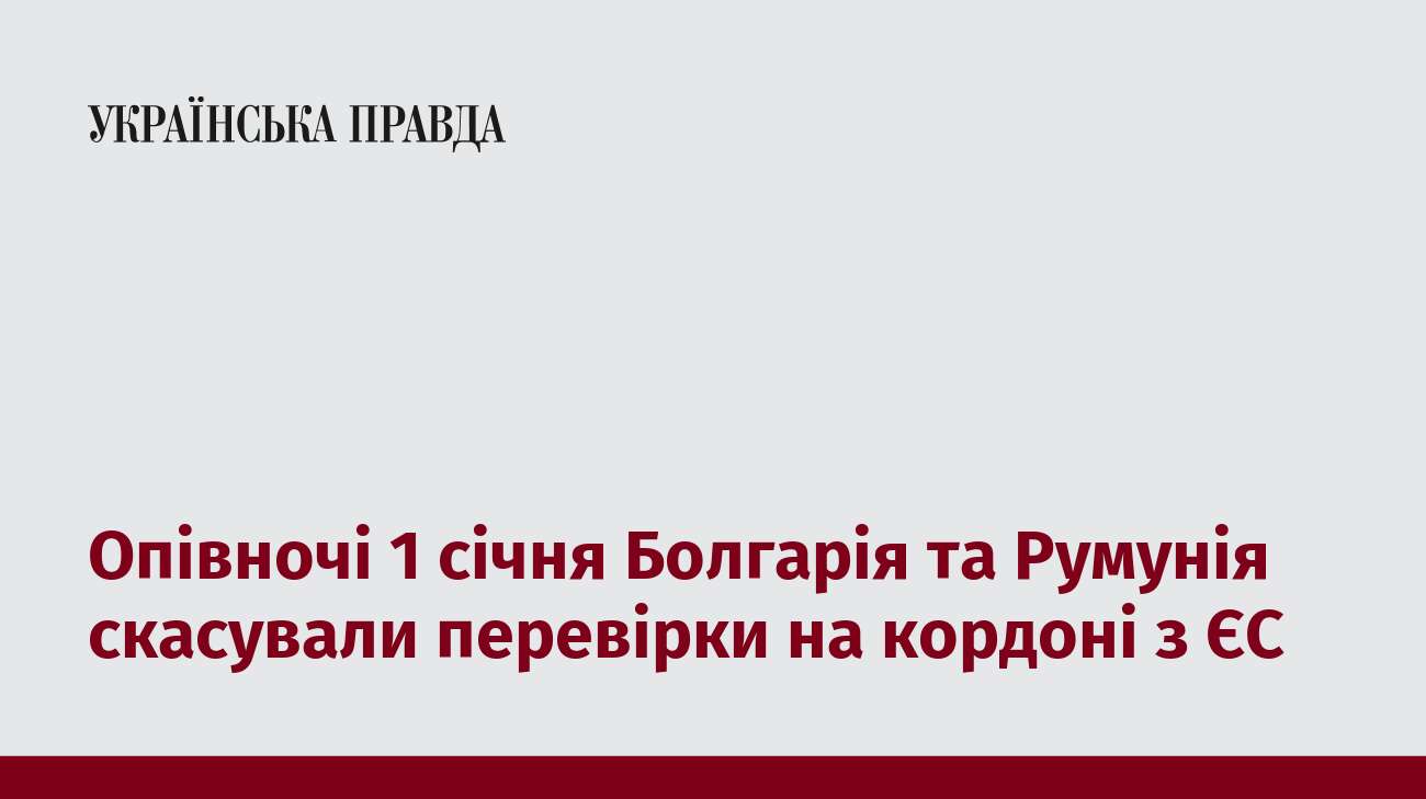 Опівночі 1 січня Болгарія та Румунія скасували перевірки на кордоні з ЄС