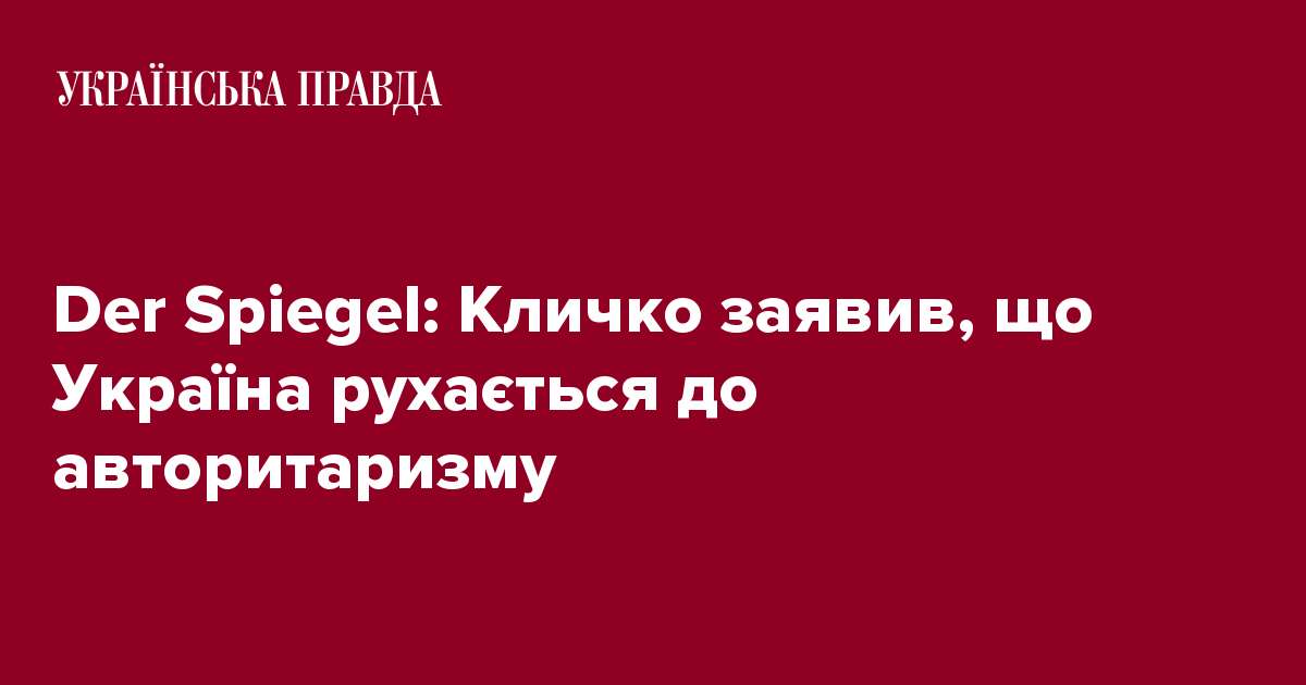 Der Spiegel: Кличко заявив, що Україна рухається до авторитаризму