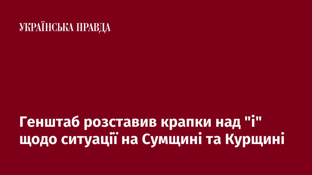 Генштаб розставив крапки над 