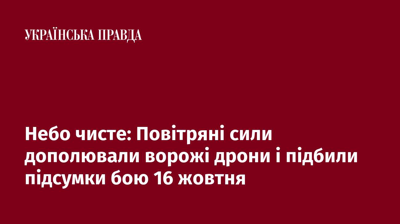 Небо чисте: Повітряні сили дополювали ворожі дрони і підбили підсумки бою 16 жовтня