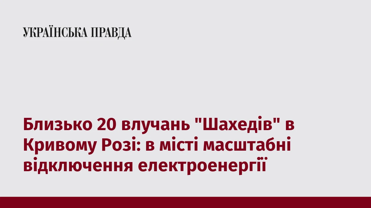 Близько 20 влучань 