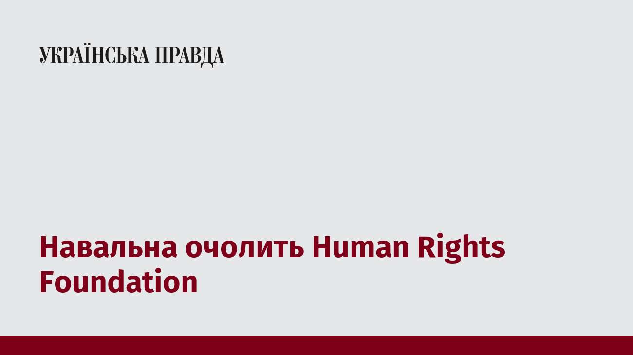 Навальна очолить Human Rights Foundation