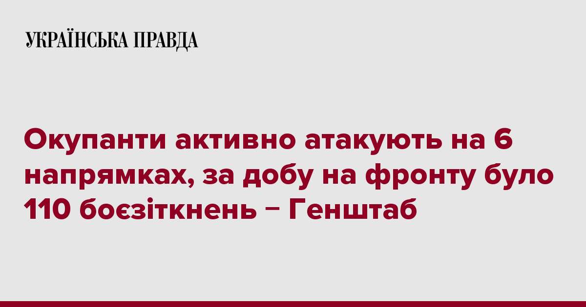 Окупанти активно атакують на 6 напрямках, за добу на фронту було 110 боєзіткнень − Генштаб