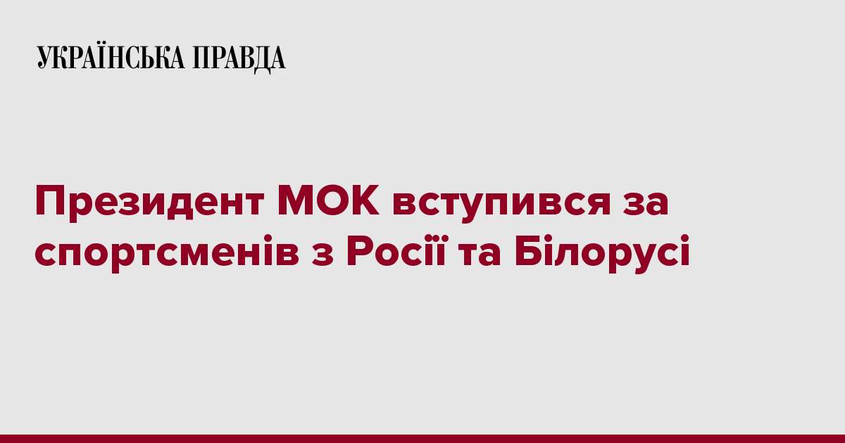 Президент МОК вступився за спортсменів з Росії та Білорусі