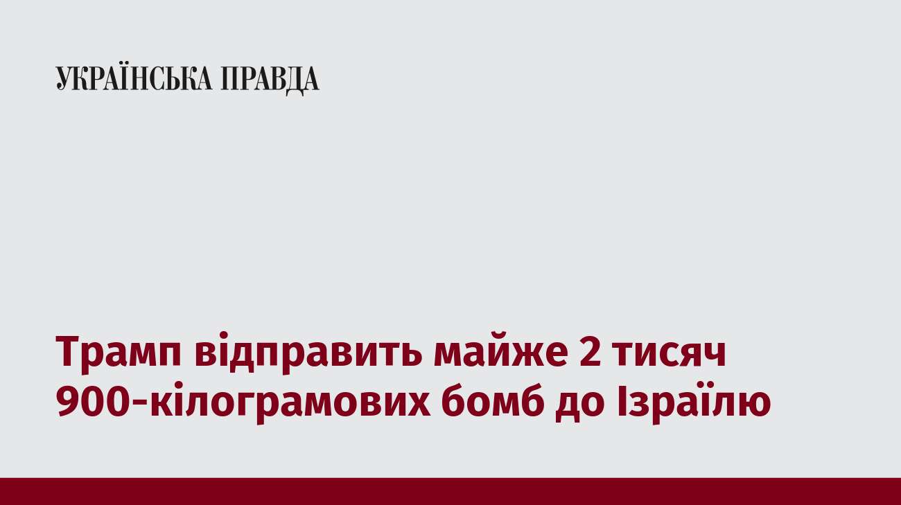 Трамп відправить майже 2 тисяч 900-кілограмових бомб до Ізраїлю